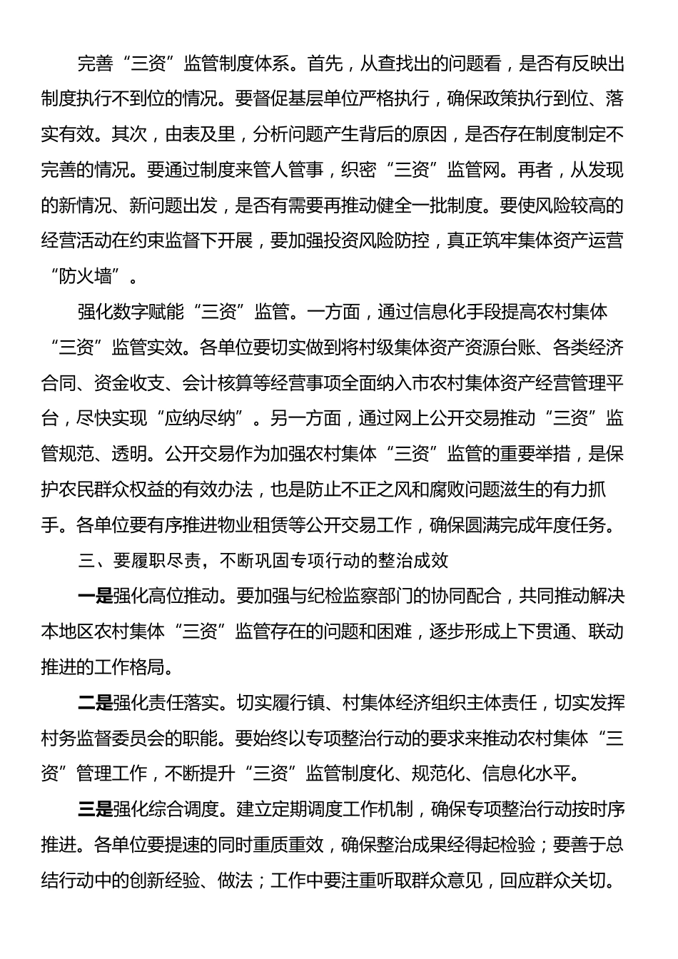 在农村集体“三资”监管突出问题集中专项整治行动工作推进会上的讲话提纲.docx_第2页