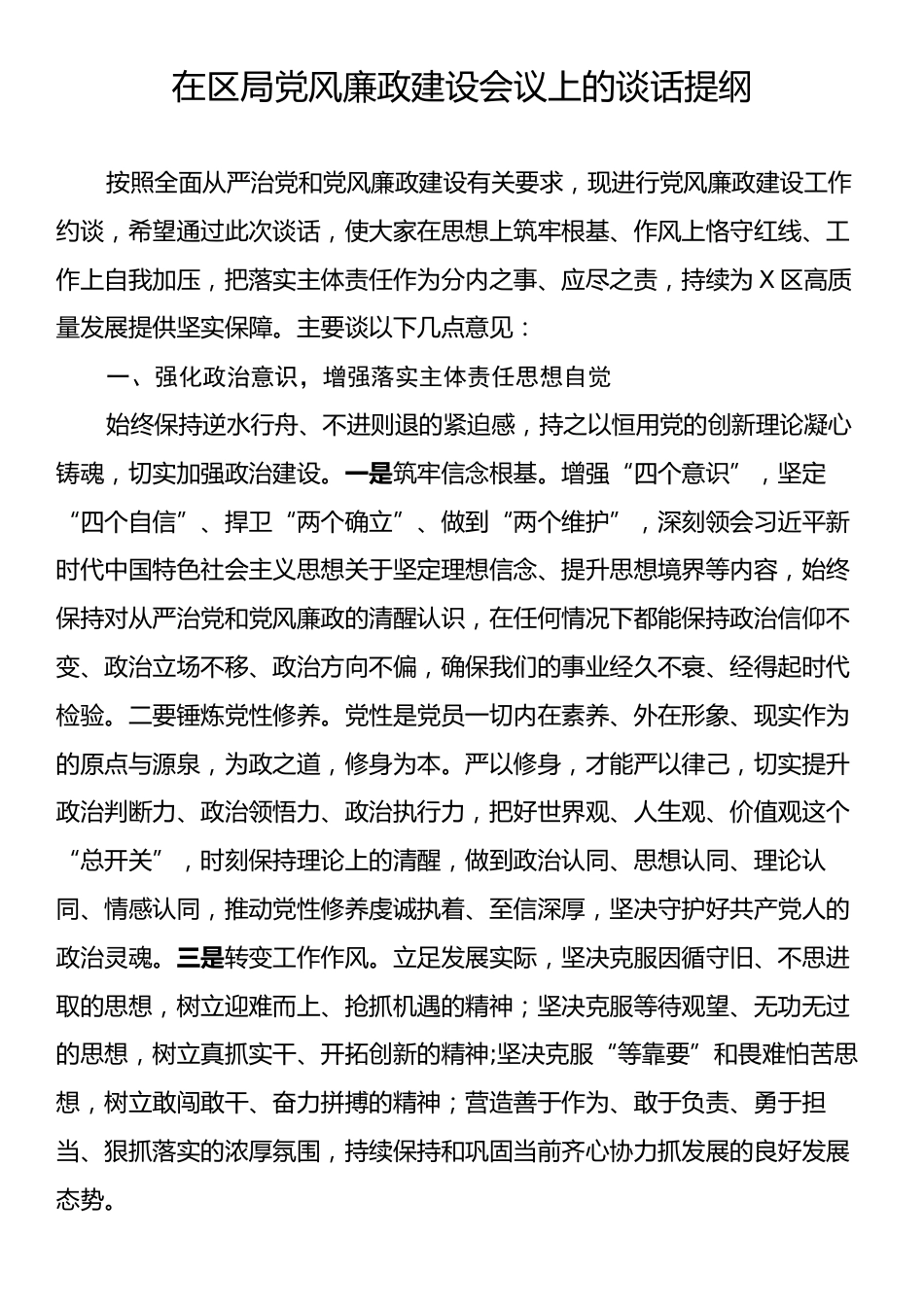 在区局党风廉政建设会议上的谈话提纲.docx_第1页