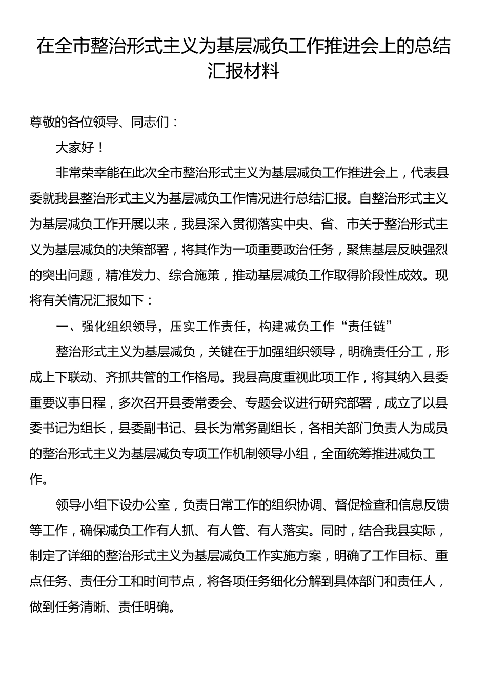 在全市整治形式主义为基层减负工作推进会上的总结汇报材料.docx_第1页