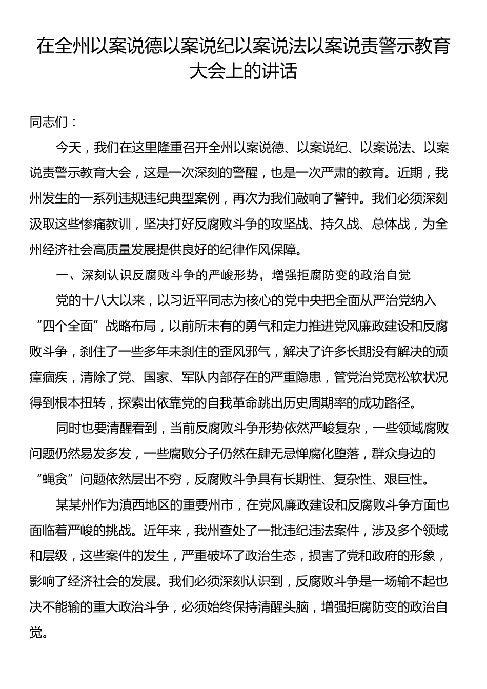 在全州以案说德以案说纪以案说法以案说责警示教育大会上的讲话.docx_第1页