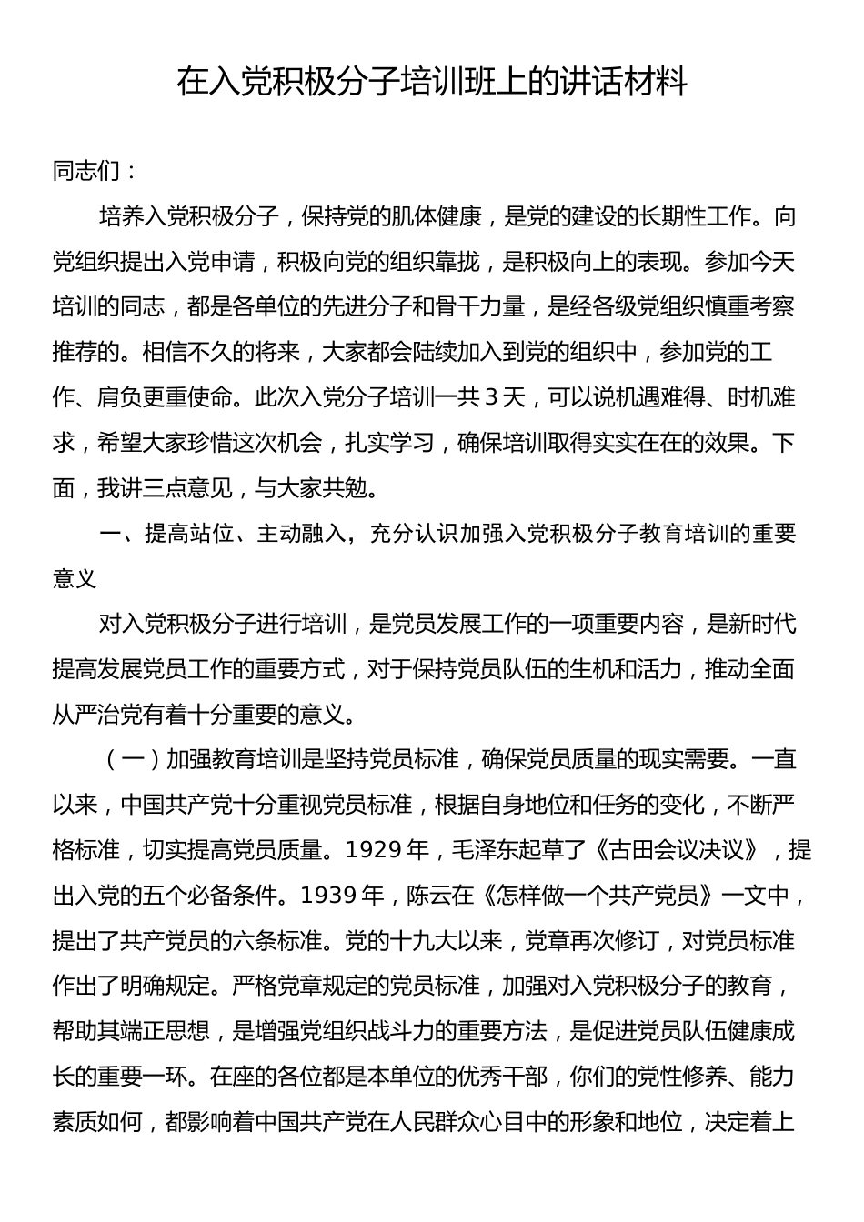 在入党积极分子培训班上的讲话材料.docx_第1页