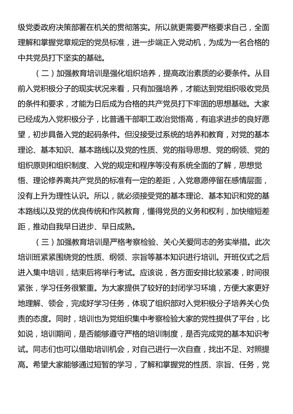 在入党积极分子培训班上的讲话材料.docx_第2页
