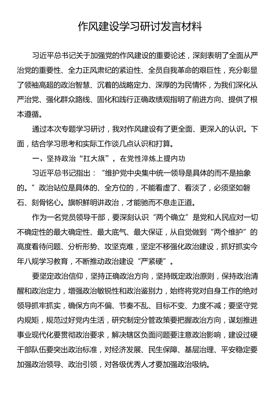 作风建设学习研讨发言材料.docx_第1页