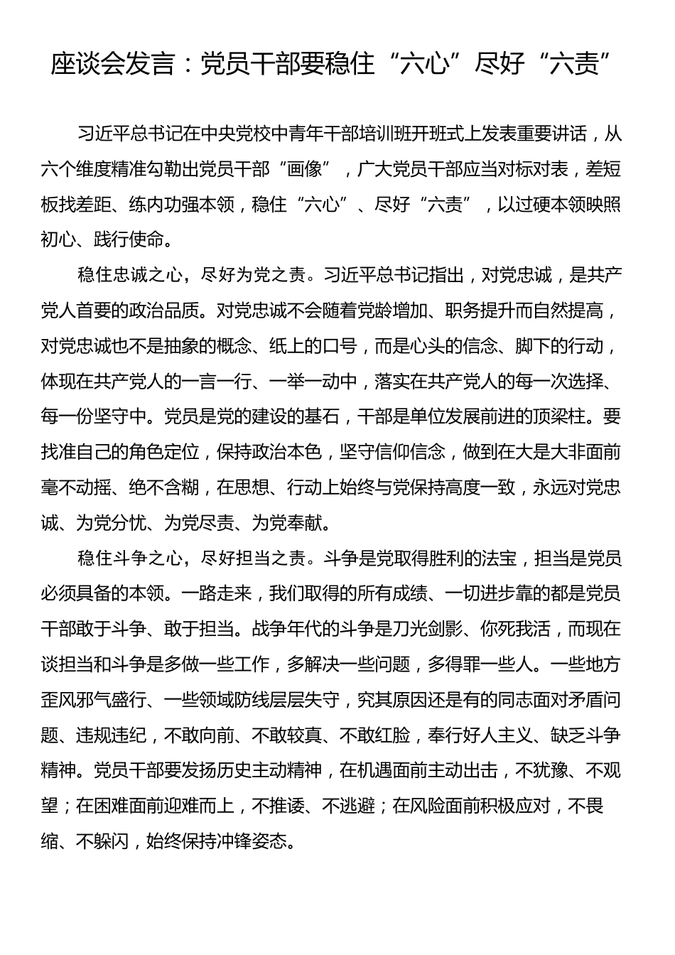 座谈会发言：党员干部要稳住“六心”尽好“六责”.docx_第1页