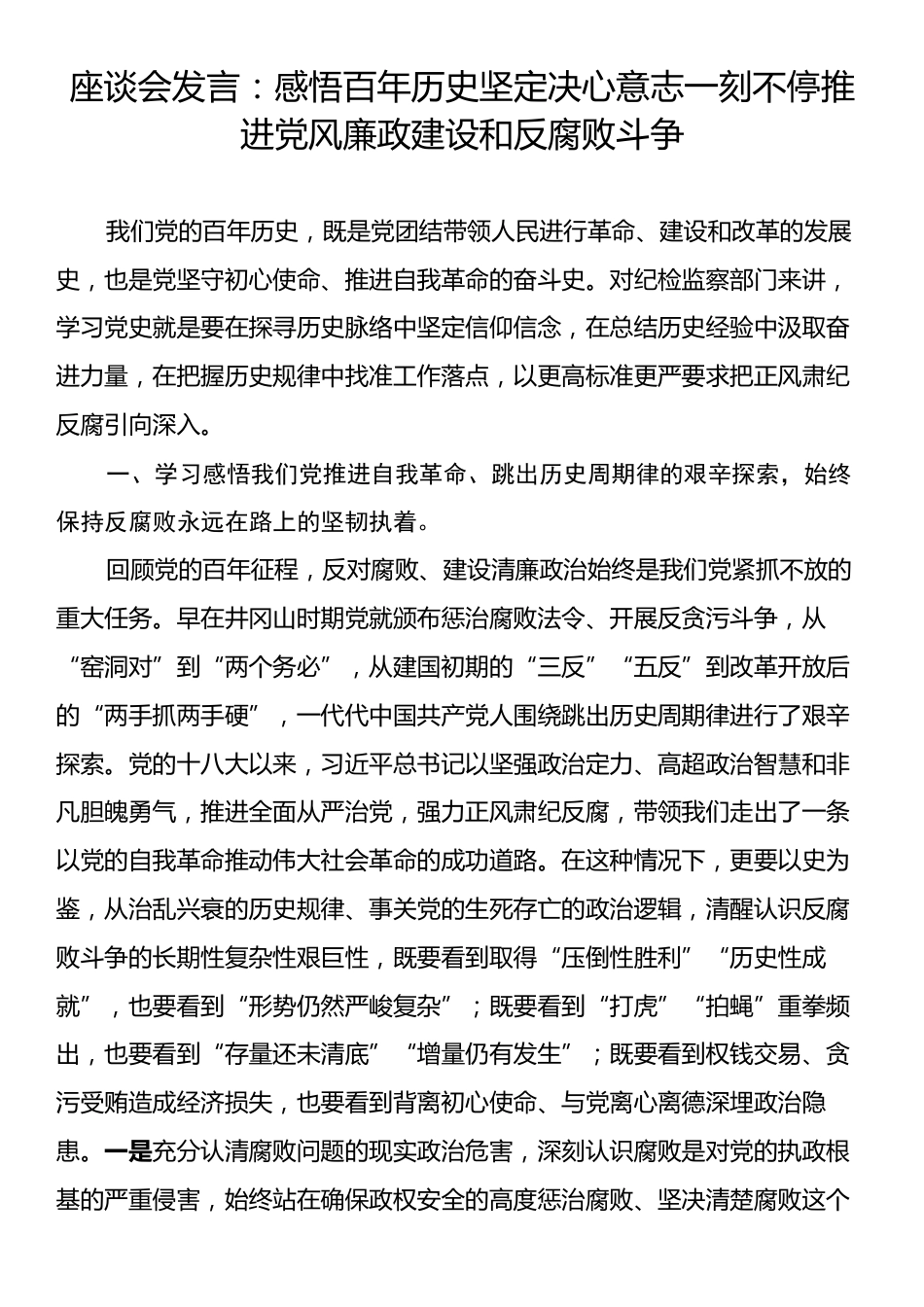 座谈会发言：感悟百年历史坚定决心意志一刻不停推进党风廉政建设和反腐败斗争.docx_第1页