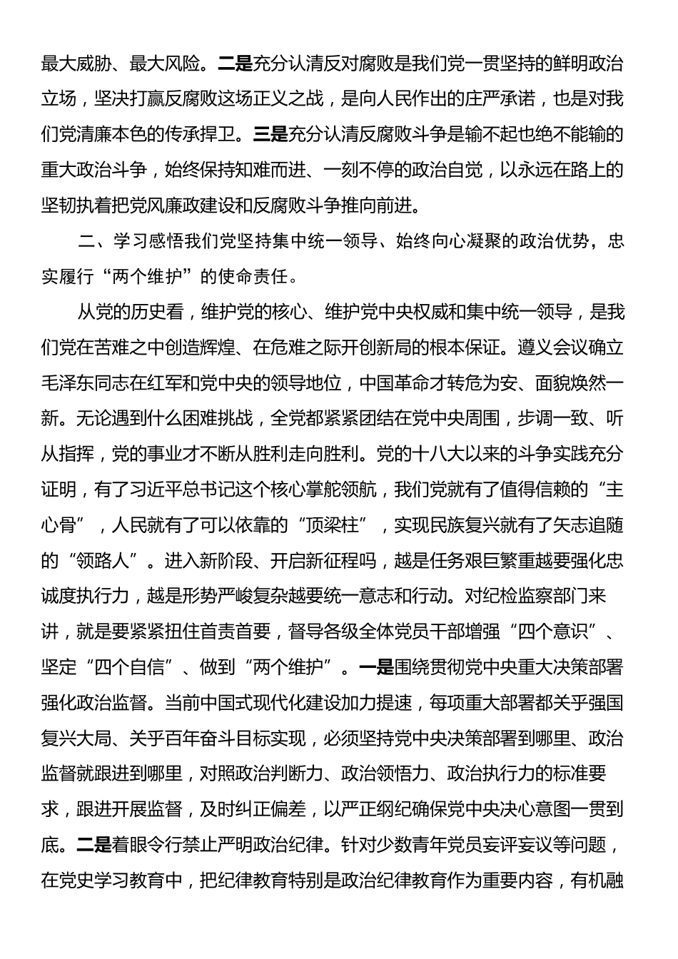 座谈会发言：感悟百年历史坚定决心意志一刻不停推进党风廉政建设和反腐败斗争.docx_第2页