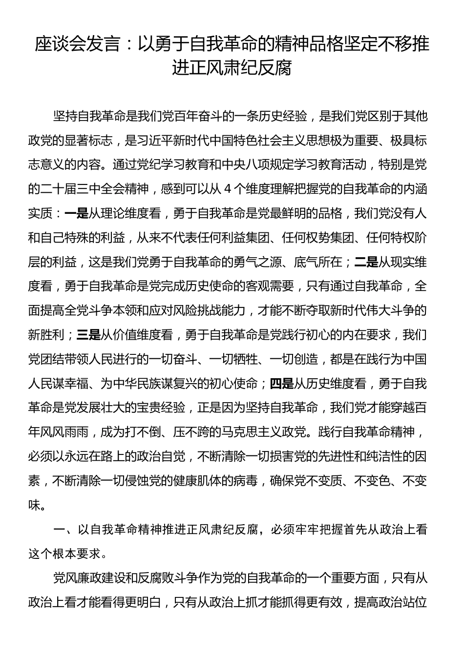 座谈会发言：以勇于自我革命的精神品格坚定不移推进正风肃纪反腐.docx_第1页