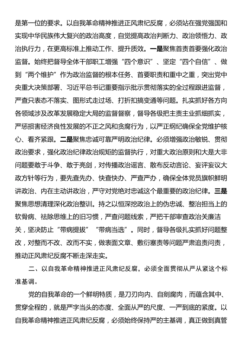 座谈会发言：以勇于自我革命的精神品格坚定不移推进正风肃纪反腐.docx_第2页