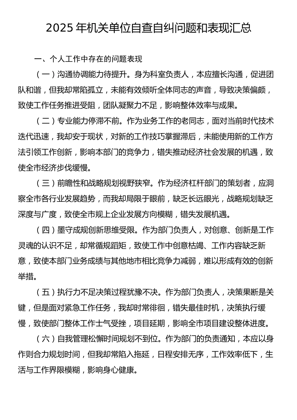 2025年机关单位自查自纠问题和表现汇总.docx_第1页