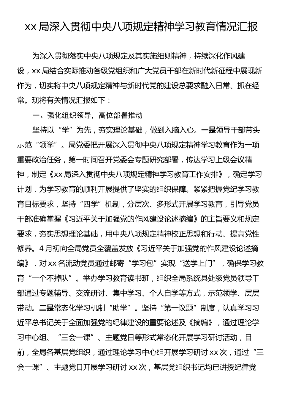 xx局深入贯彻中央八项规定精神学习教育情况汇报.docx_第1页