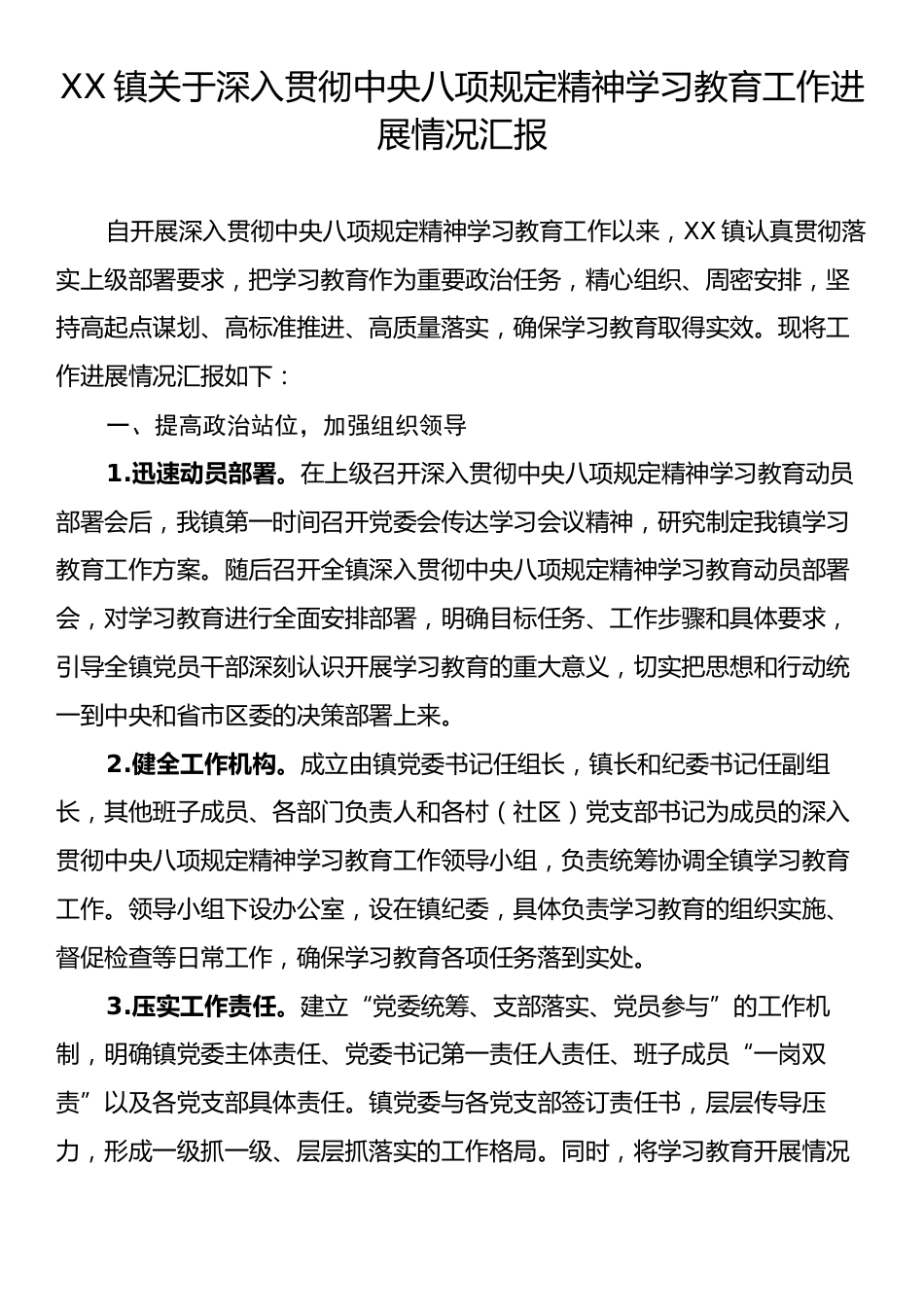 XX镇关于深入贯彻中央八项规定精神学习教育工作进展情况汇报.docx_第1页
