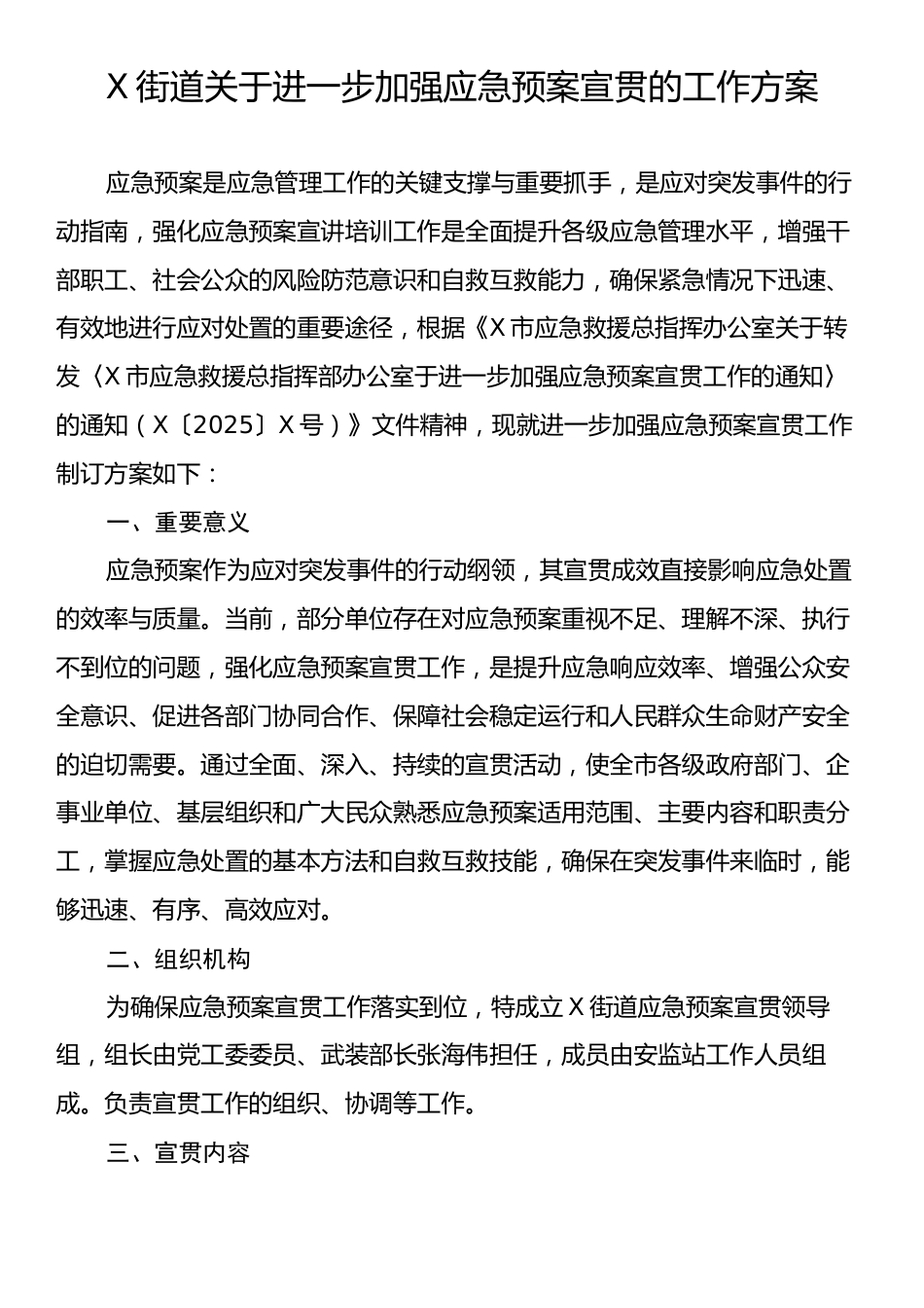 X街道关于进一步加强应急预案宣贯的工作方案.docx_第1页