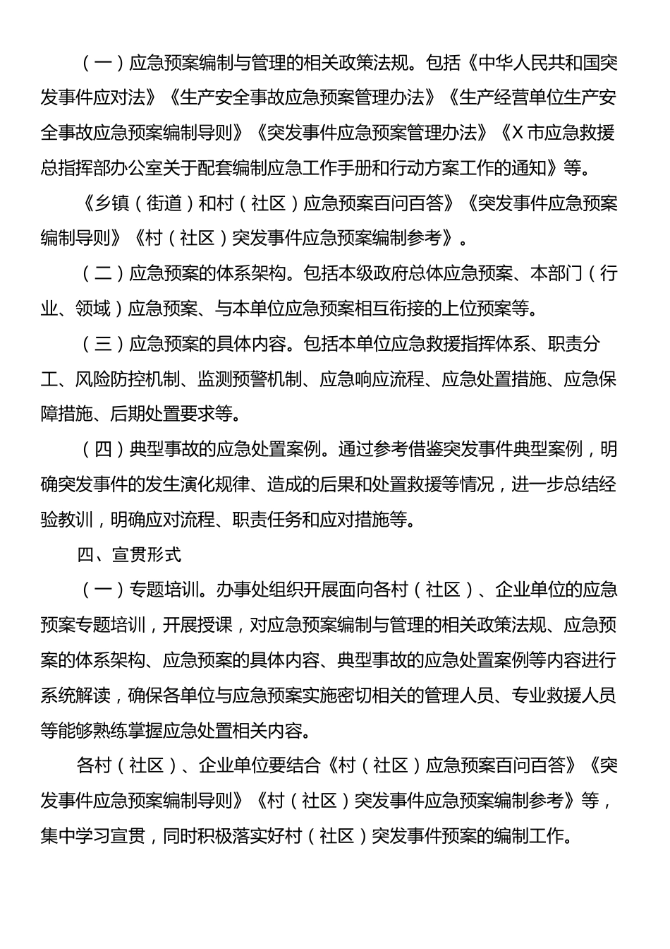 X街道关于进一步加强应急预案宣贯的工作方案.docx_第2页