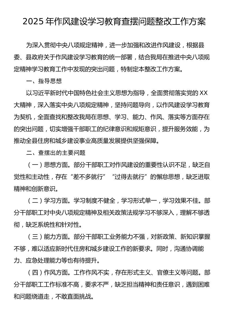 2025年作风建设学习教育查摆问题整改方案.docx_第1页