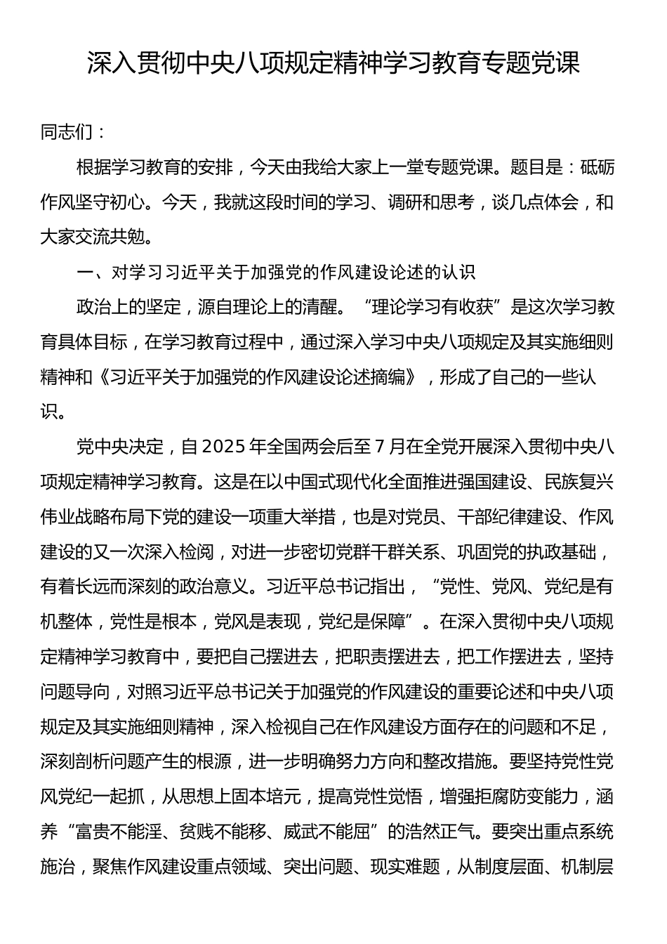 深入贯彻中央八项规定精神学习教育党课.docx_第1页