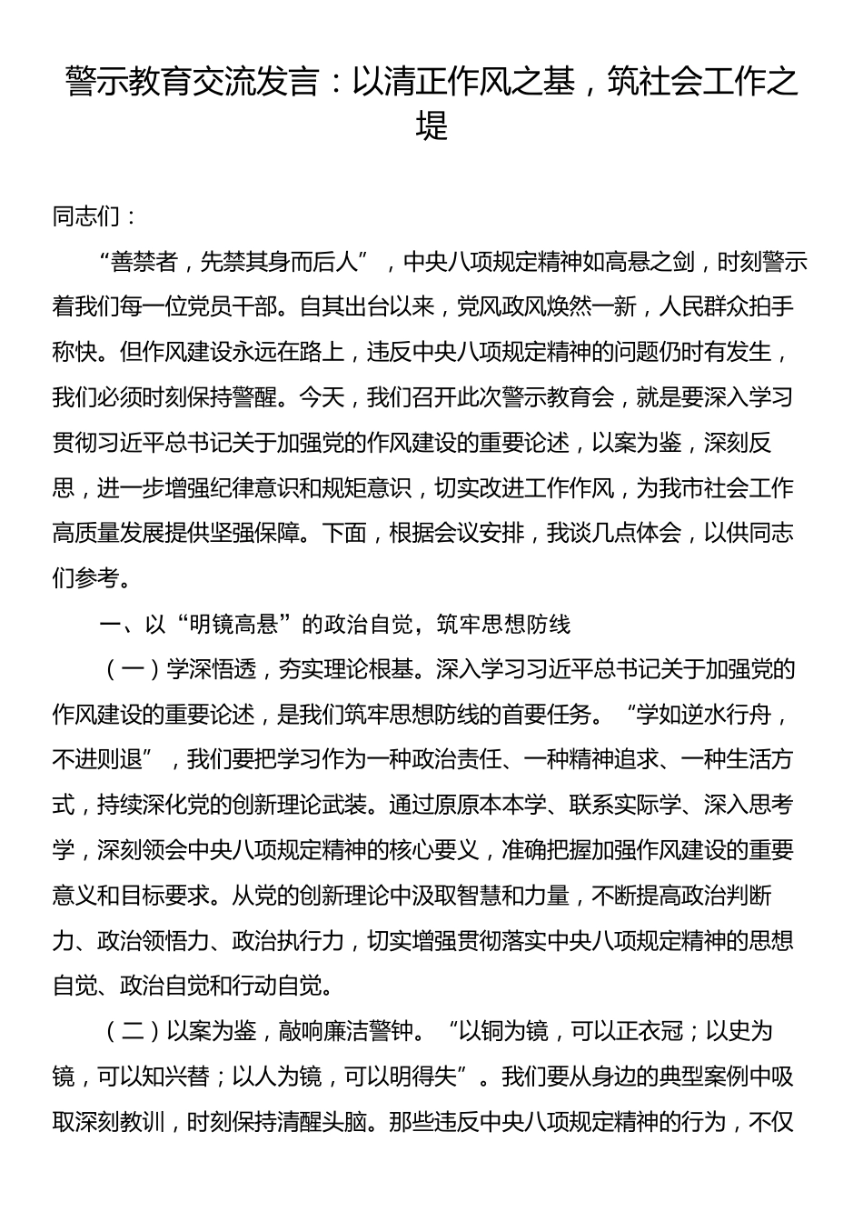 警示教育交流发言：以清正作风之基，筑社会工作之堤.docx_第1页