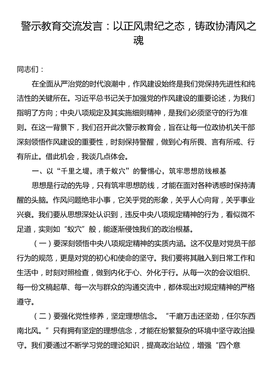 警示教育交流发言：以正风肃纪之态，铸政协清风之魂.docx_第1页
