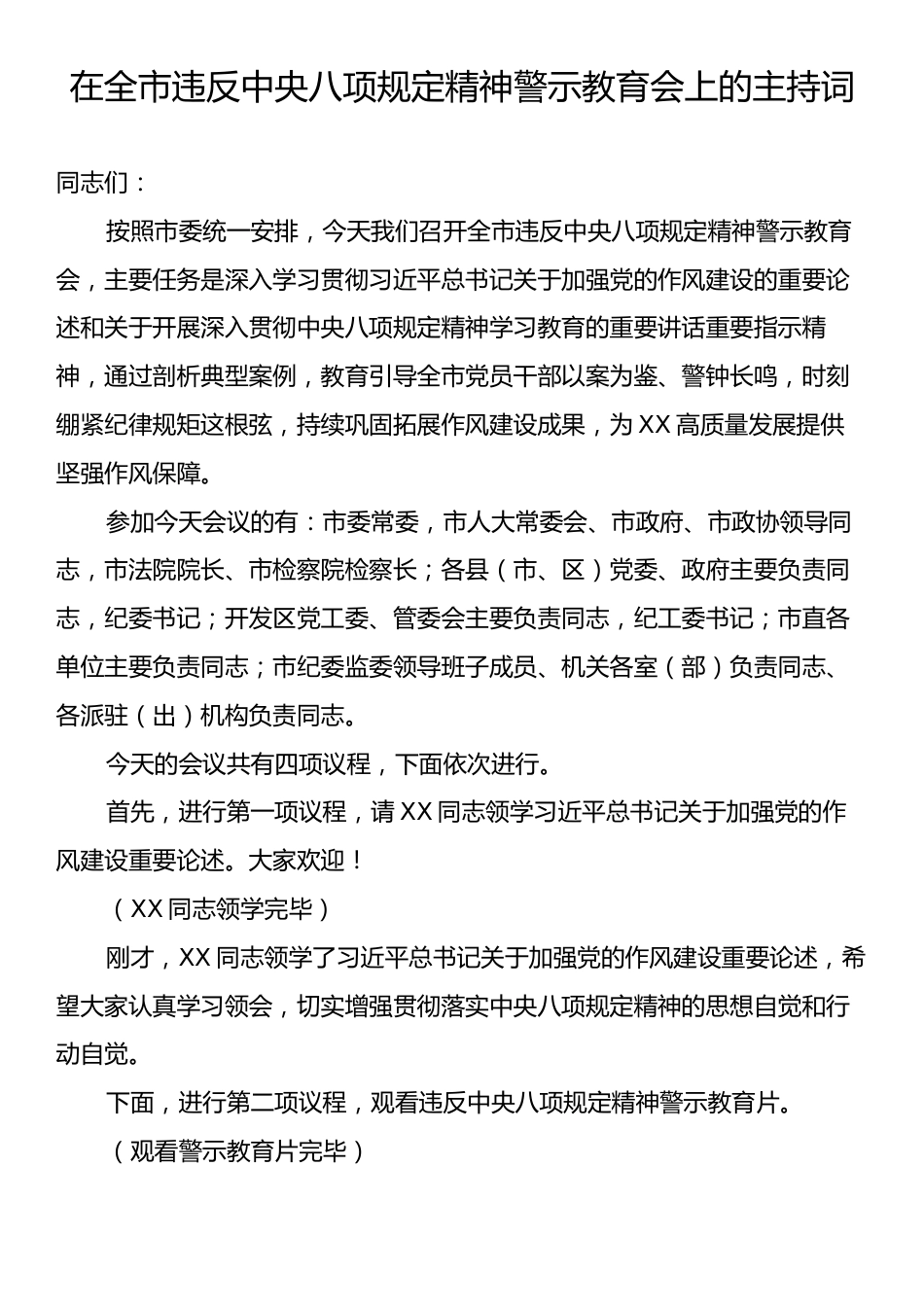 全市违反中央八项规定精神警示教育会上的主持词.docx_第1页