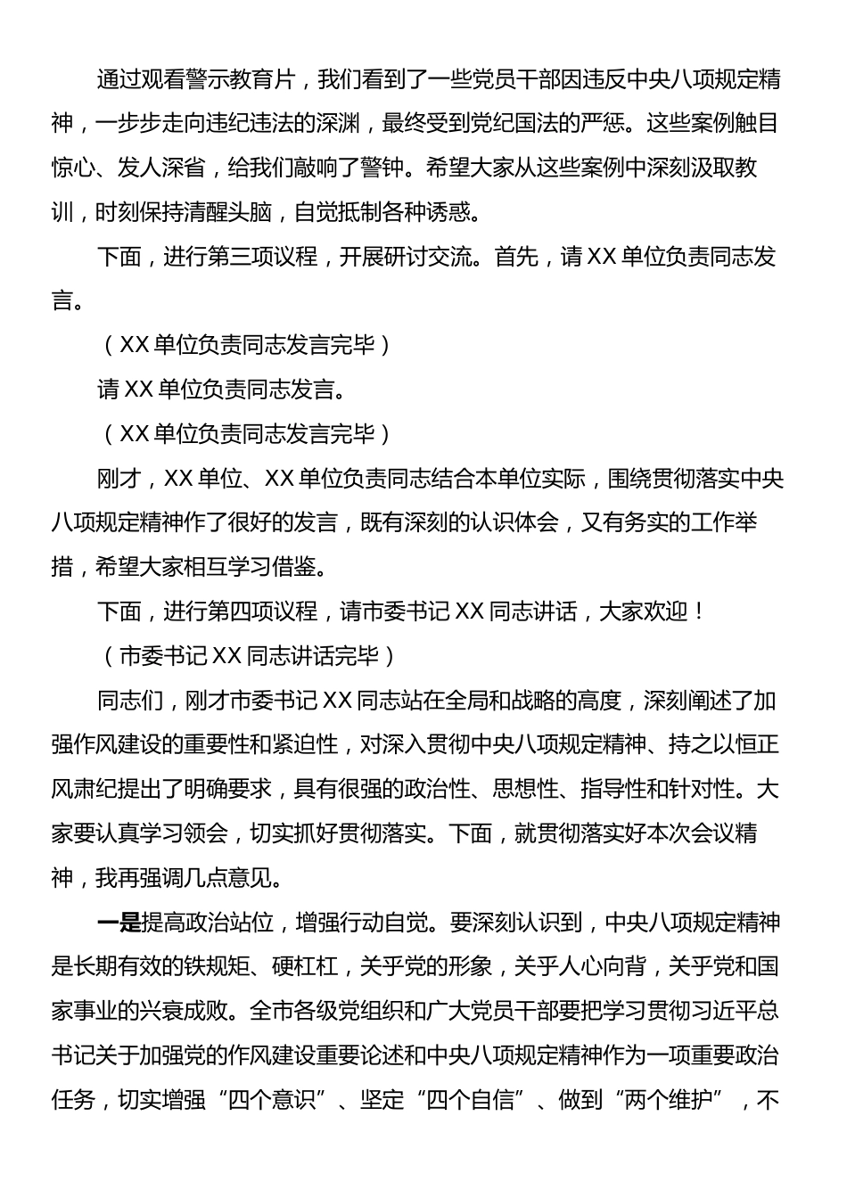 全市违反中央八项规定精神警示教育会上的主持词.docx_第2页