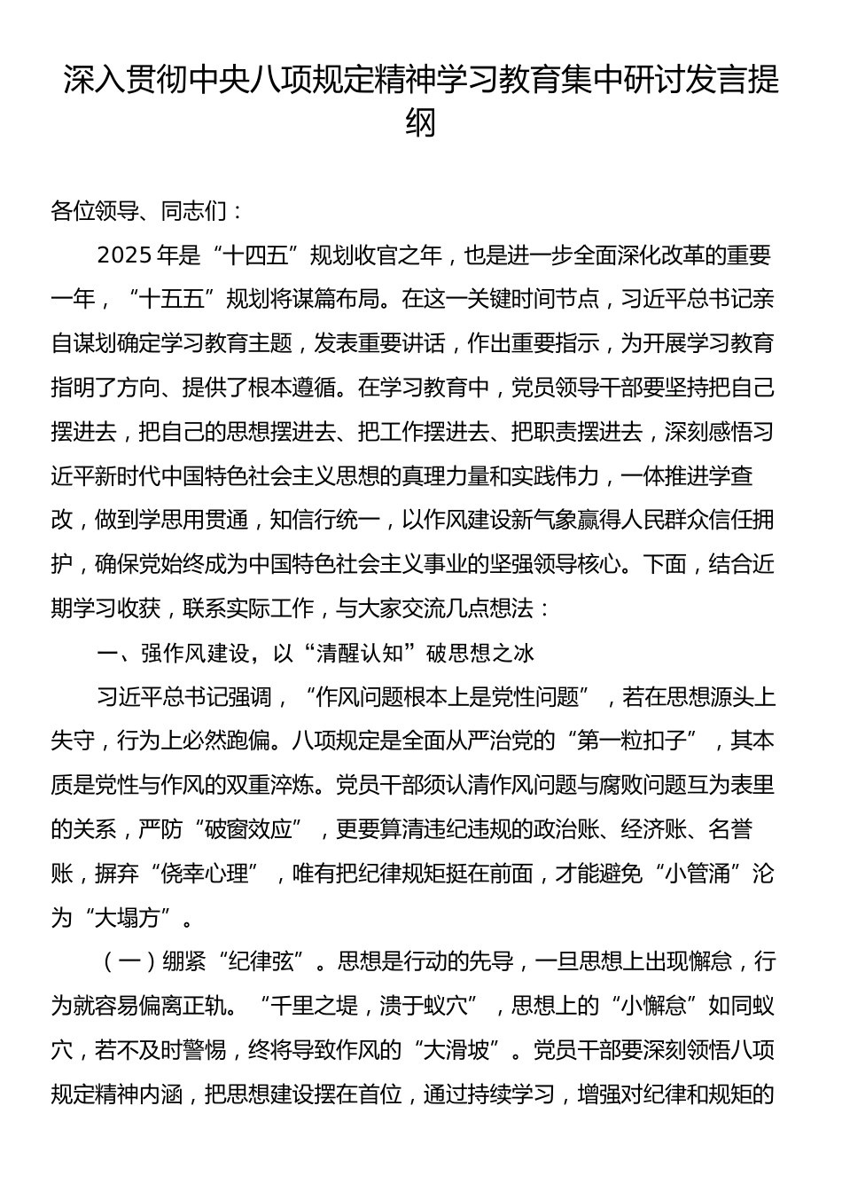 深入贯彻中央八项规定精神学习教育集中研讨发言提纲.docx_第1页