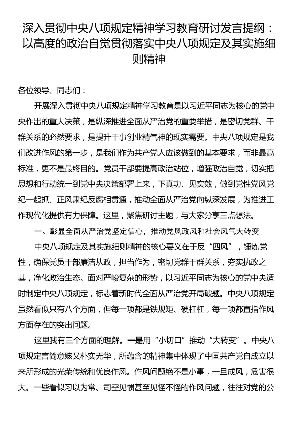 深入贯彻中央八项规定精神学习教育研讨发言提纲.docx_第1页