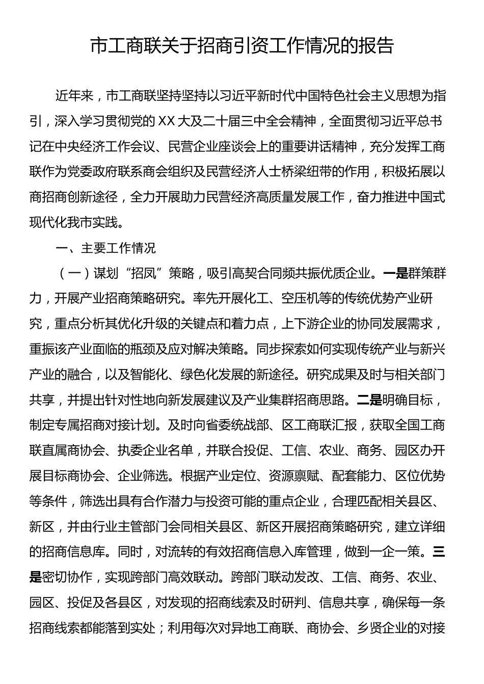 市工商联关于招商引资工作情况的报告.docx_第1页