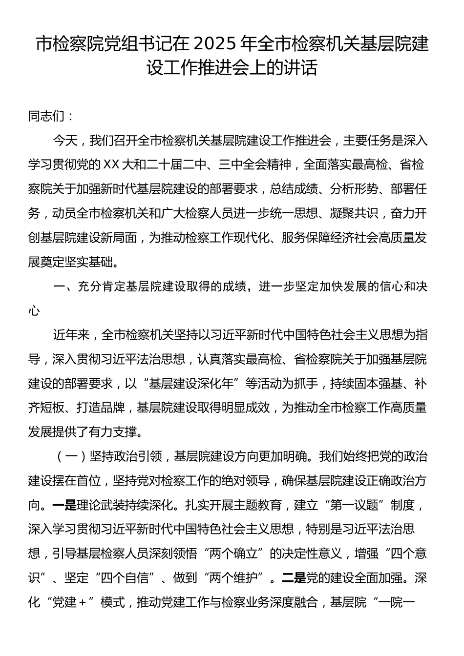 市检察院党组书记在2025年全市检察机关基层院建设工作推进会上的讲话.docx_第1页