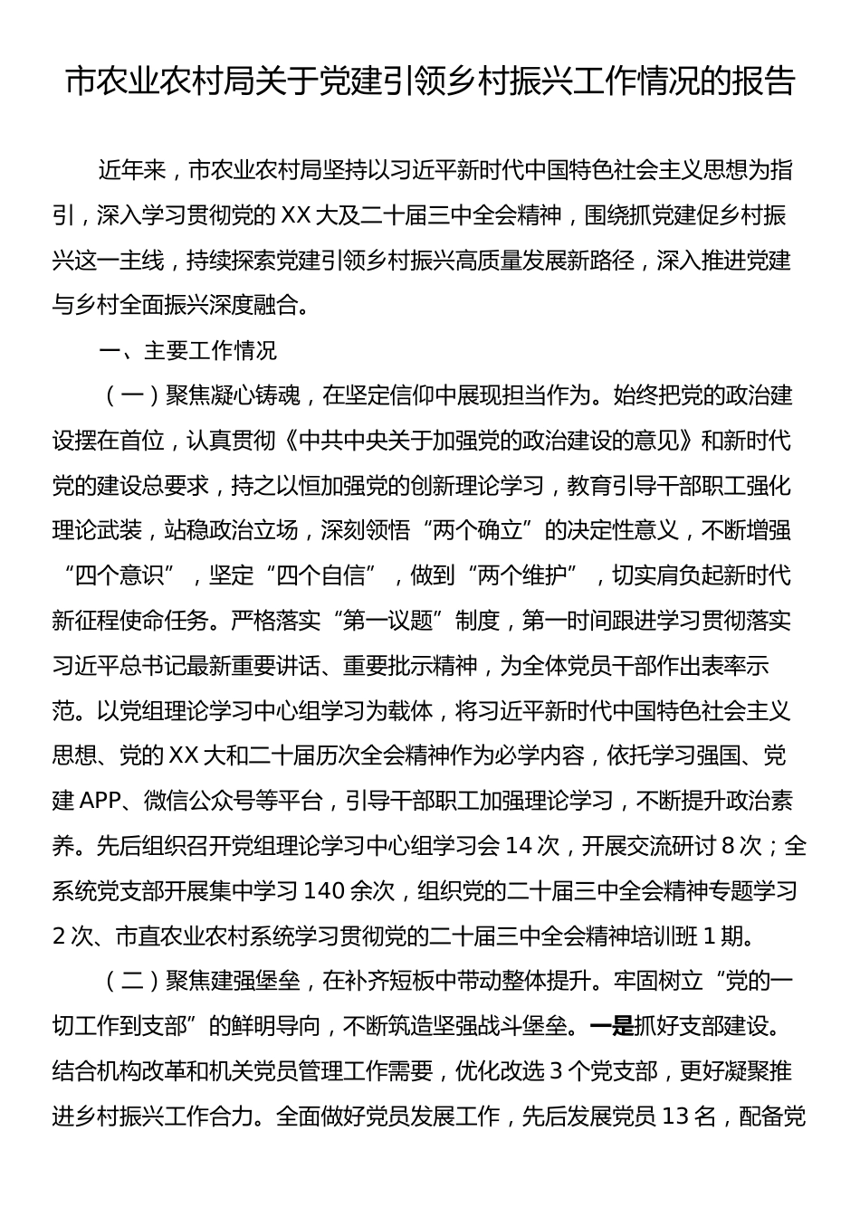 市农业农村局关于党建引领乡村振兴工作情况的报告.docx_第1页