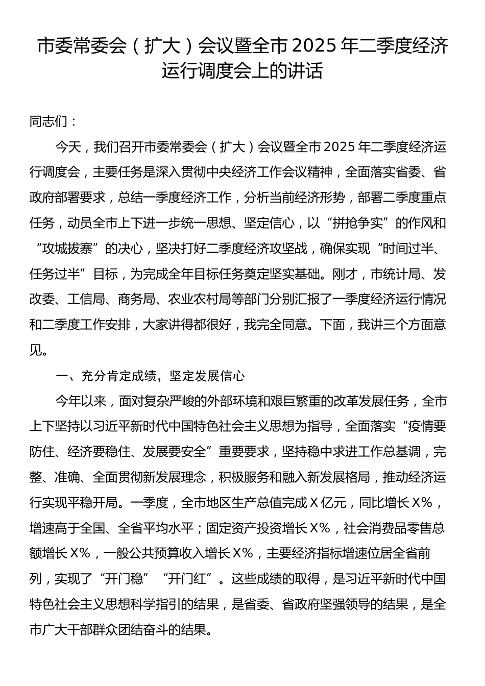 市委常委会（扩大）会议暨全市2025年二季度经济运行调度会上的讲话.docx_第1页