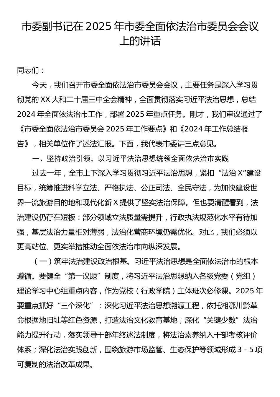 市委副书记在2025年市委全面依法治市委员会会议上的讲话.docx_第1页