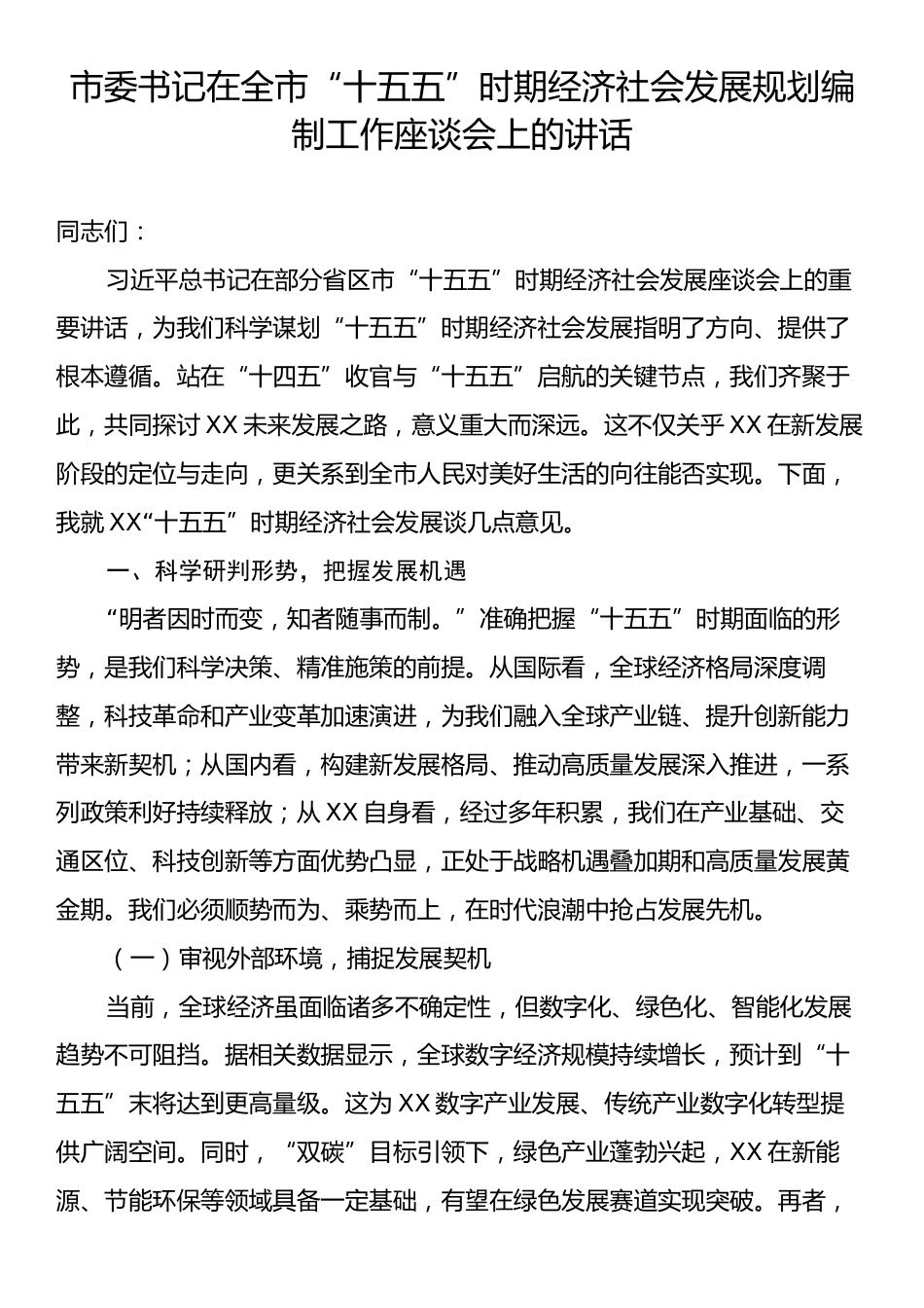 市委书记在全市“十五五”时期经济社会发展规划编制工作座谈会上的讲话.docx_第1页