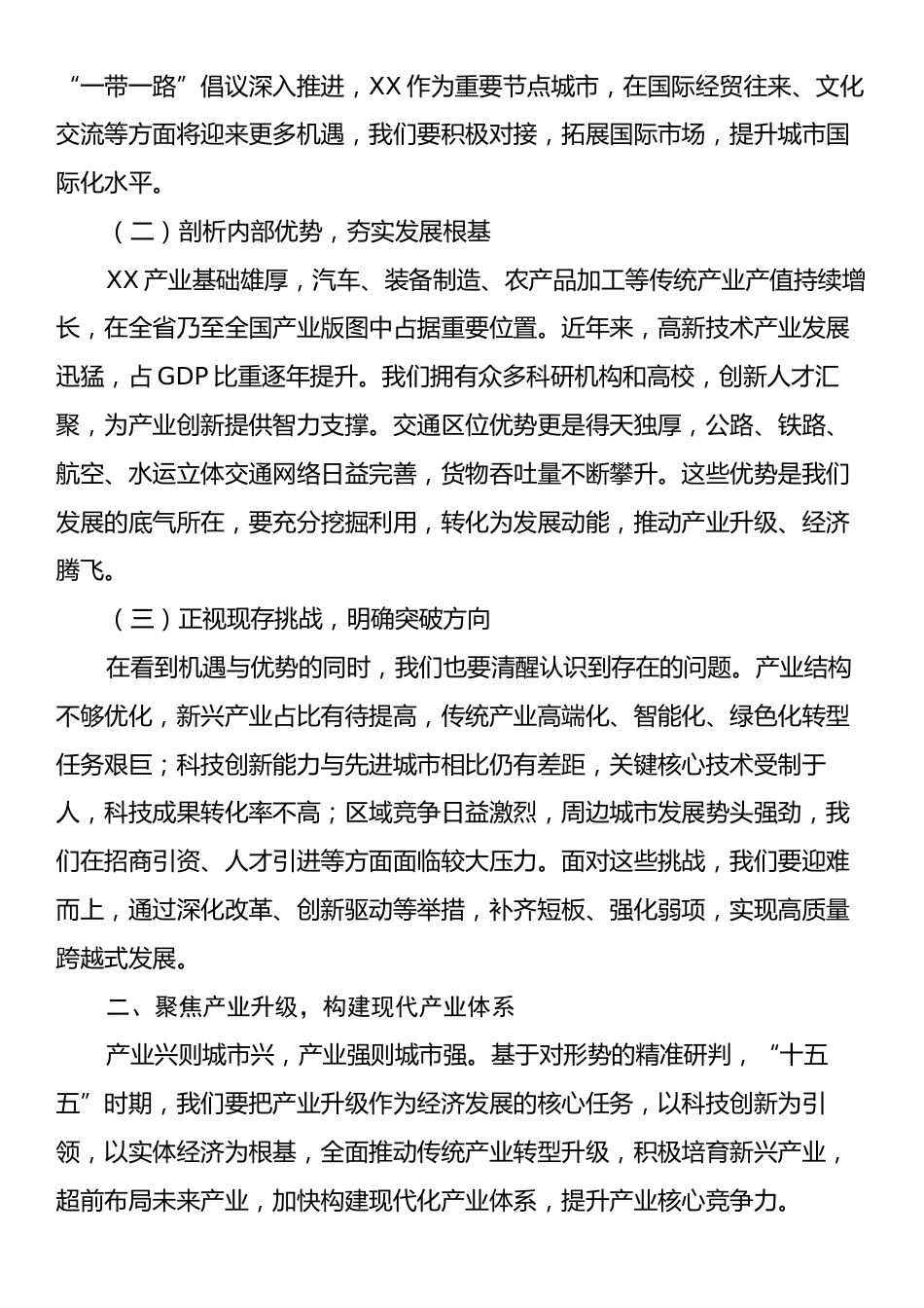 市委书记在全市“十五五”时期经济社会发展规划编制工作座谈会上的讲话.docx_第2页