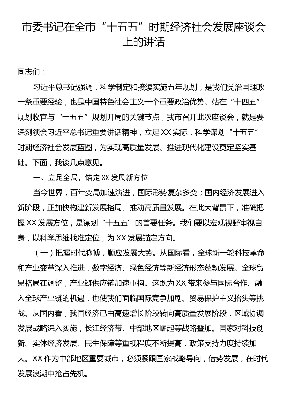 市委书记在全市“十五五”时期经济社会发展座谈会上的讲话.docx_第1页