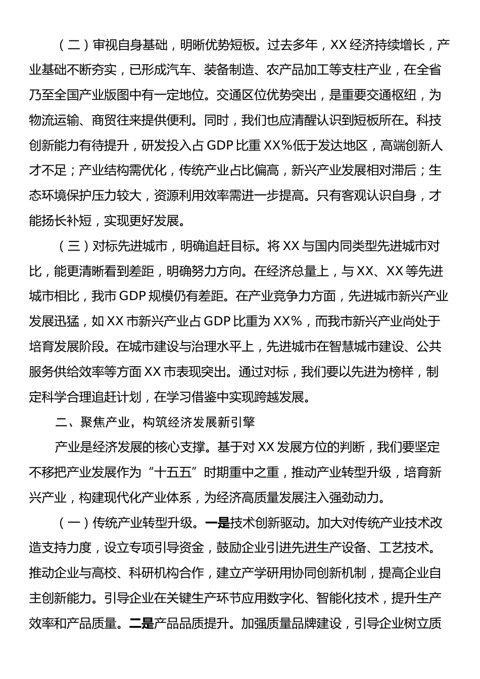 市委书记在全市“十五五”时期经济社会发展座谈会上的讲话.docx_第2页