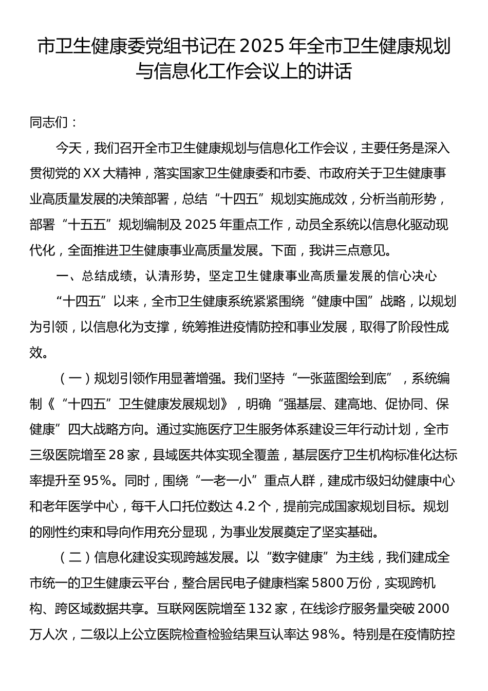 市卫生健康委党组书记在2025年全市卫生健康规划与信息化工作会议上的讲话.docx_第1页