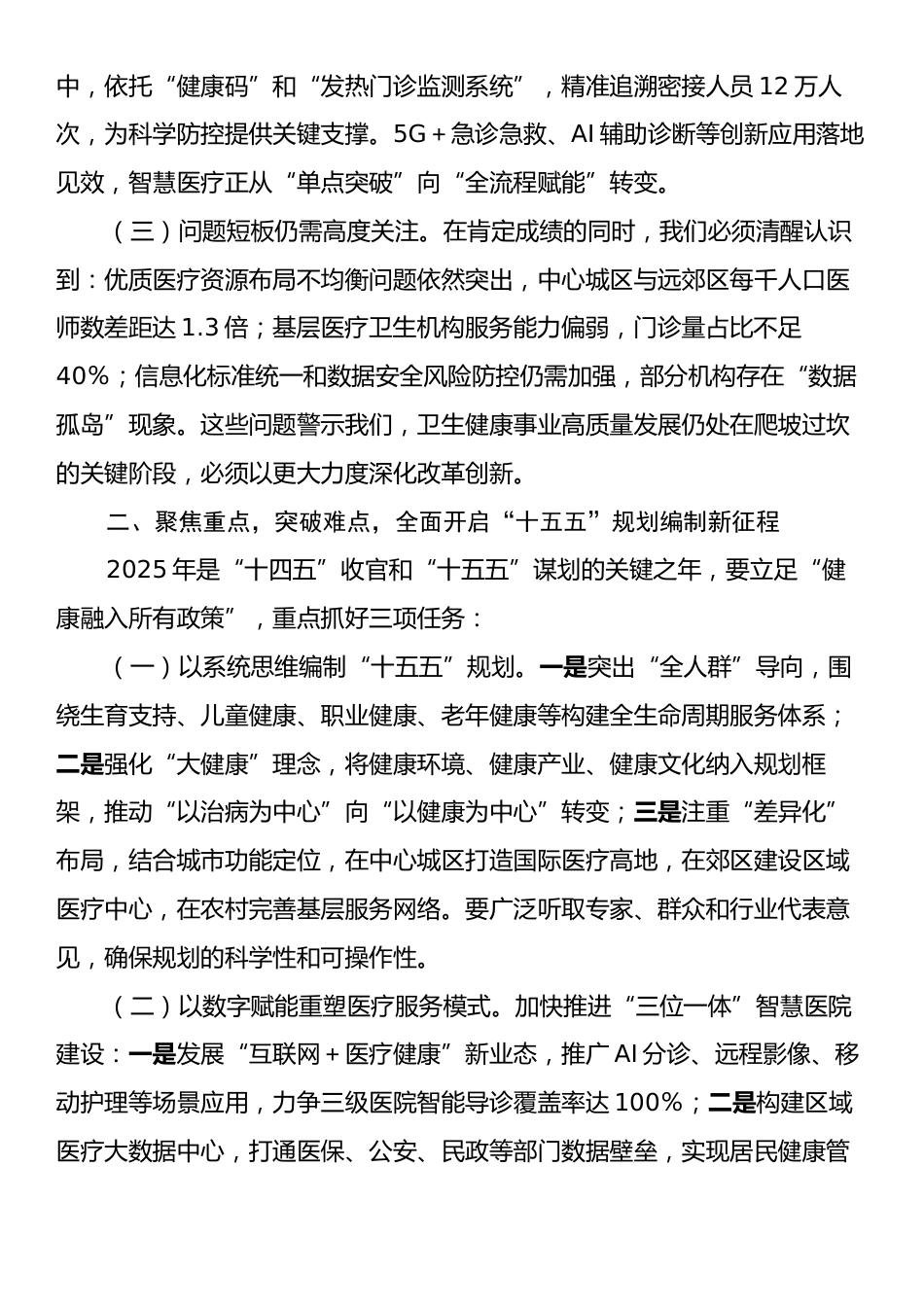 市卫生健康委党组书记在2025年全市卫生健康规划与信息化工作会议上的讲话.docx_第2页