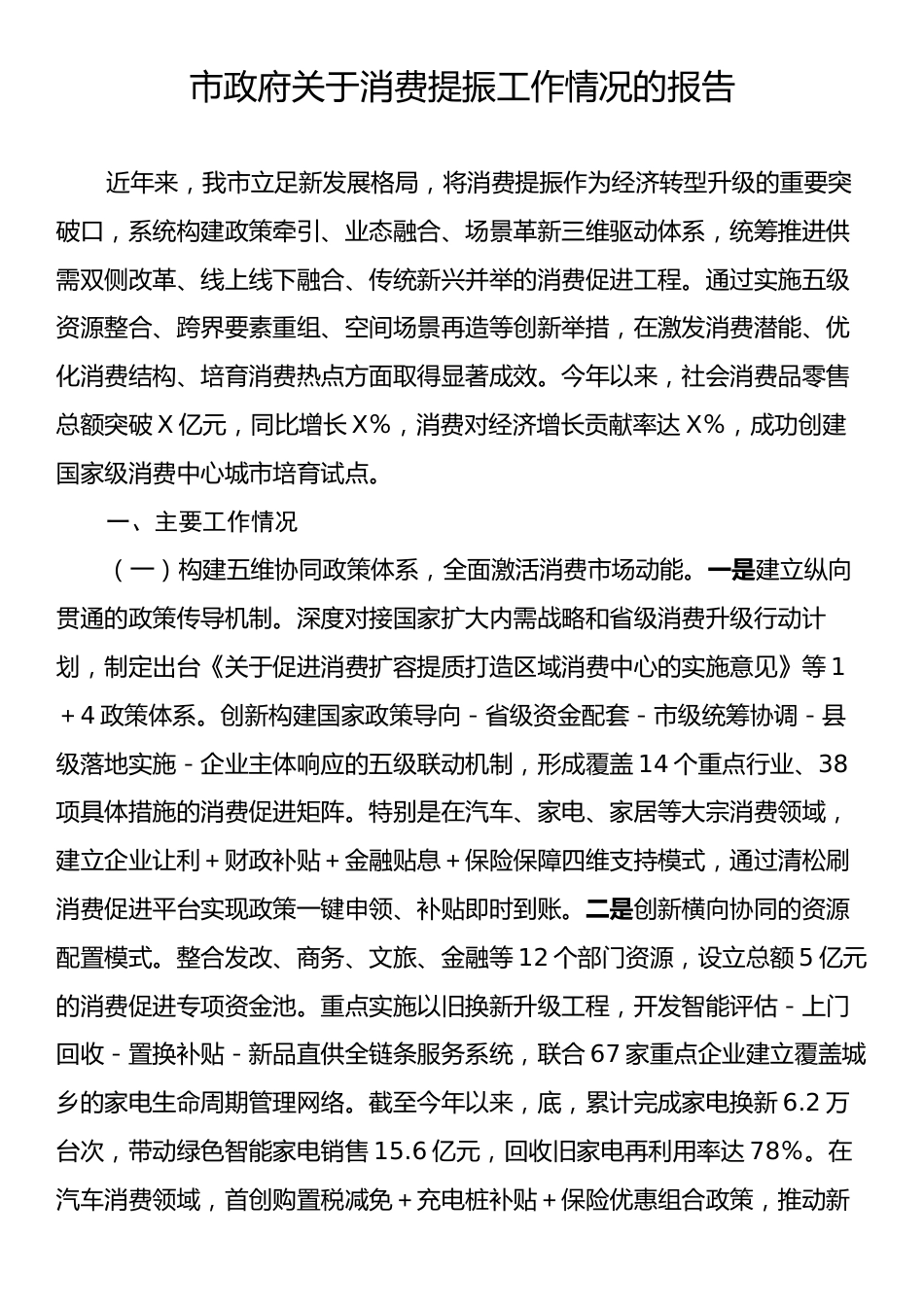 市政府关于消费提振工作情况的报告.docx_第1页