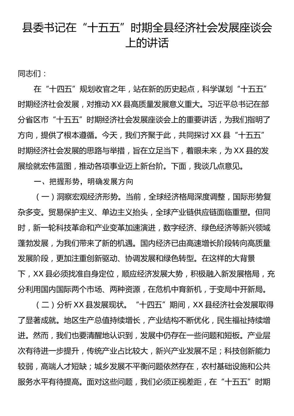 县委书记在“十五五”时期全县经济社会发展座谈会上的讲话.docx_第1页