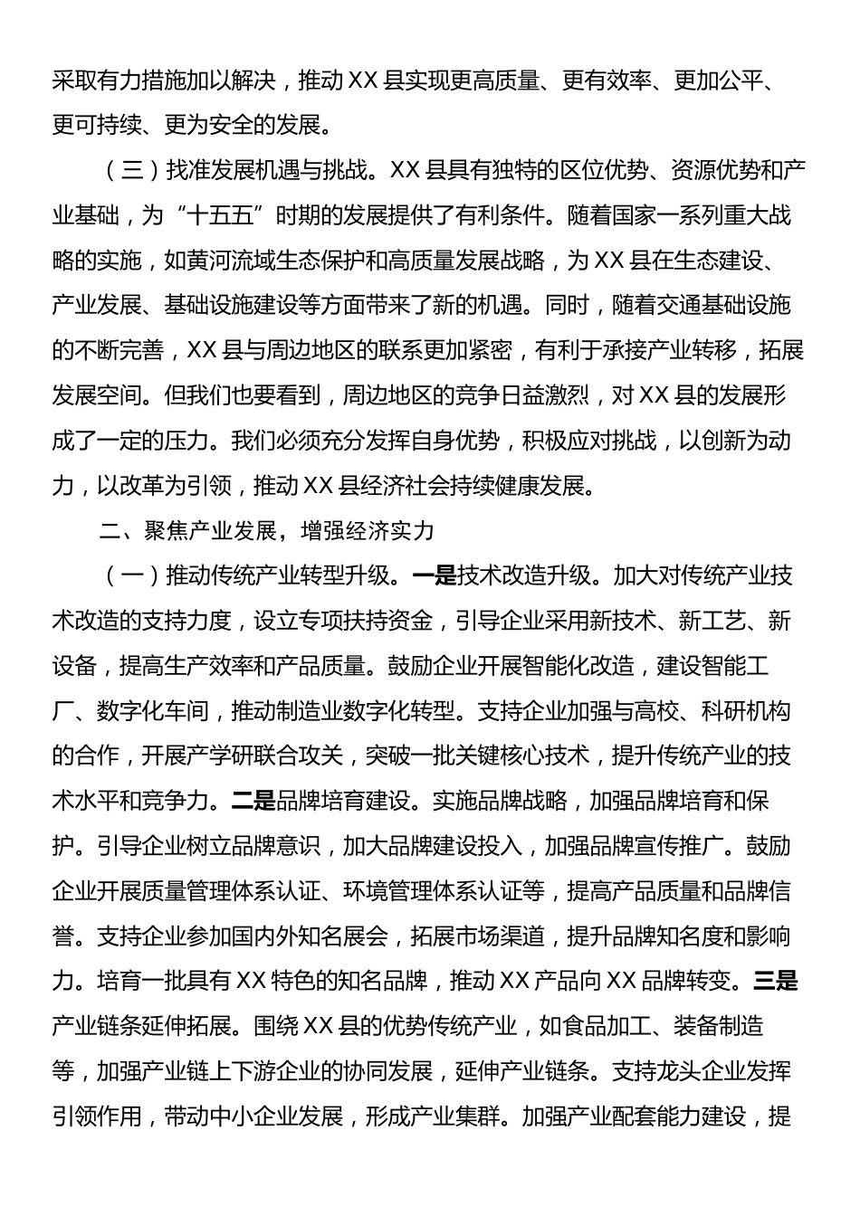 县委书记在“十五五”时期全县经济社会发展座谈会上的讲话.docx_第2页