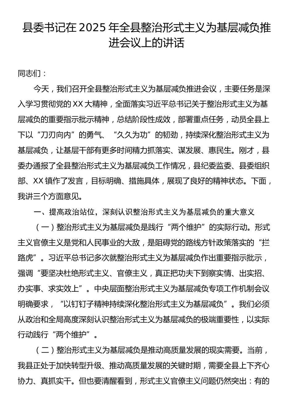 县委书记在2025年全县整治形式主义为基层减负推进会议上的讲话.docx_第1页