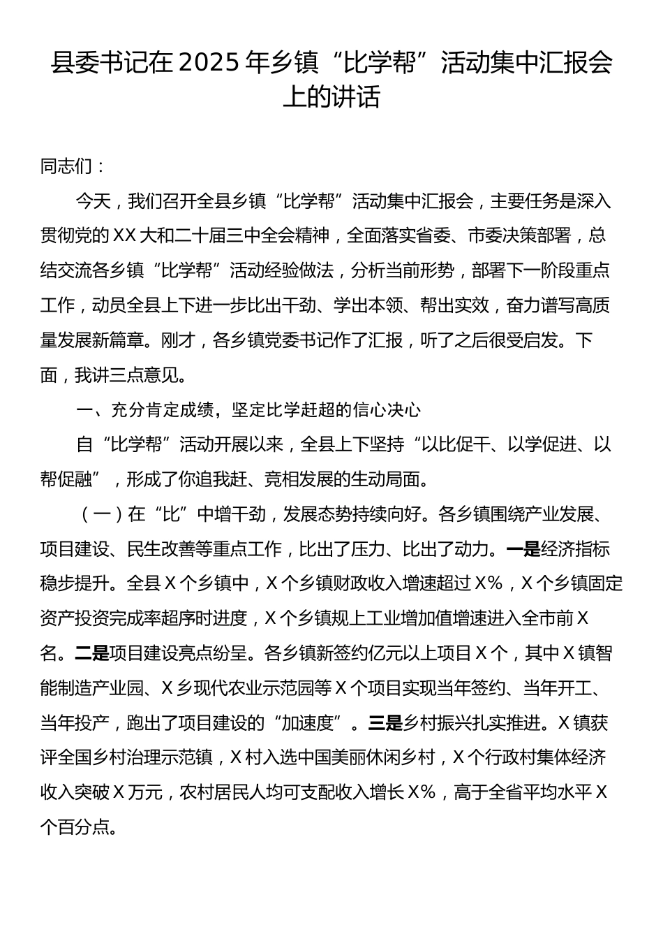 县委书记在2025年乡镇“比学帮”活动集中汇报会上的讲话.docx_第1页