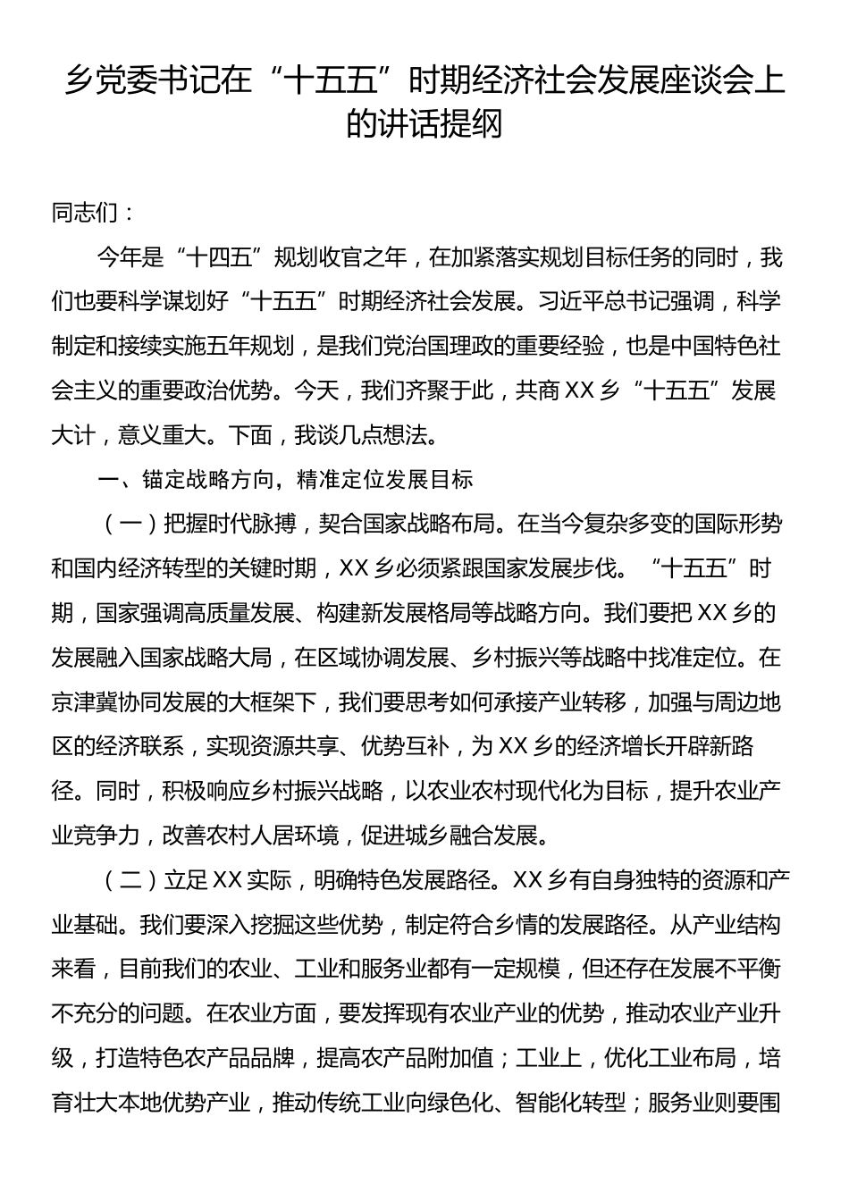 乡党委书记在“十五五”时期经济社会发展座谈会上的讲话提纲.docx_第1页