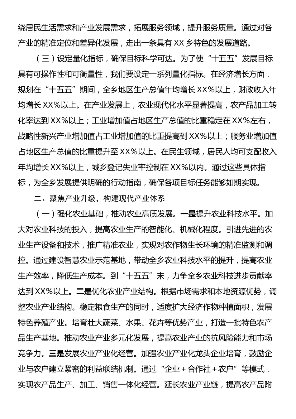 乡党委书记在“十五五”时期经济社会发展座谈会上的讲话提纲.docx_第2页
