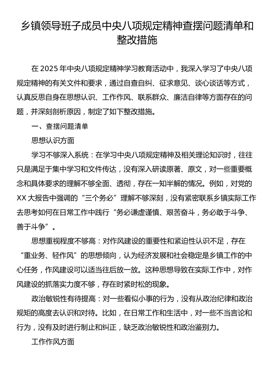 乡镇领导班子成员中央八项规定精神查摆问题清单和整改措施.docx_第1页