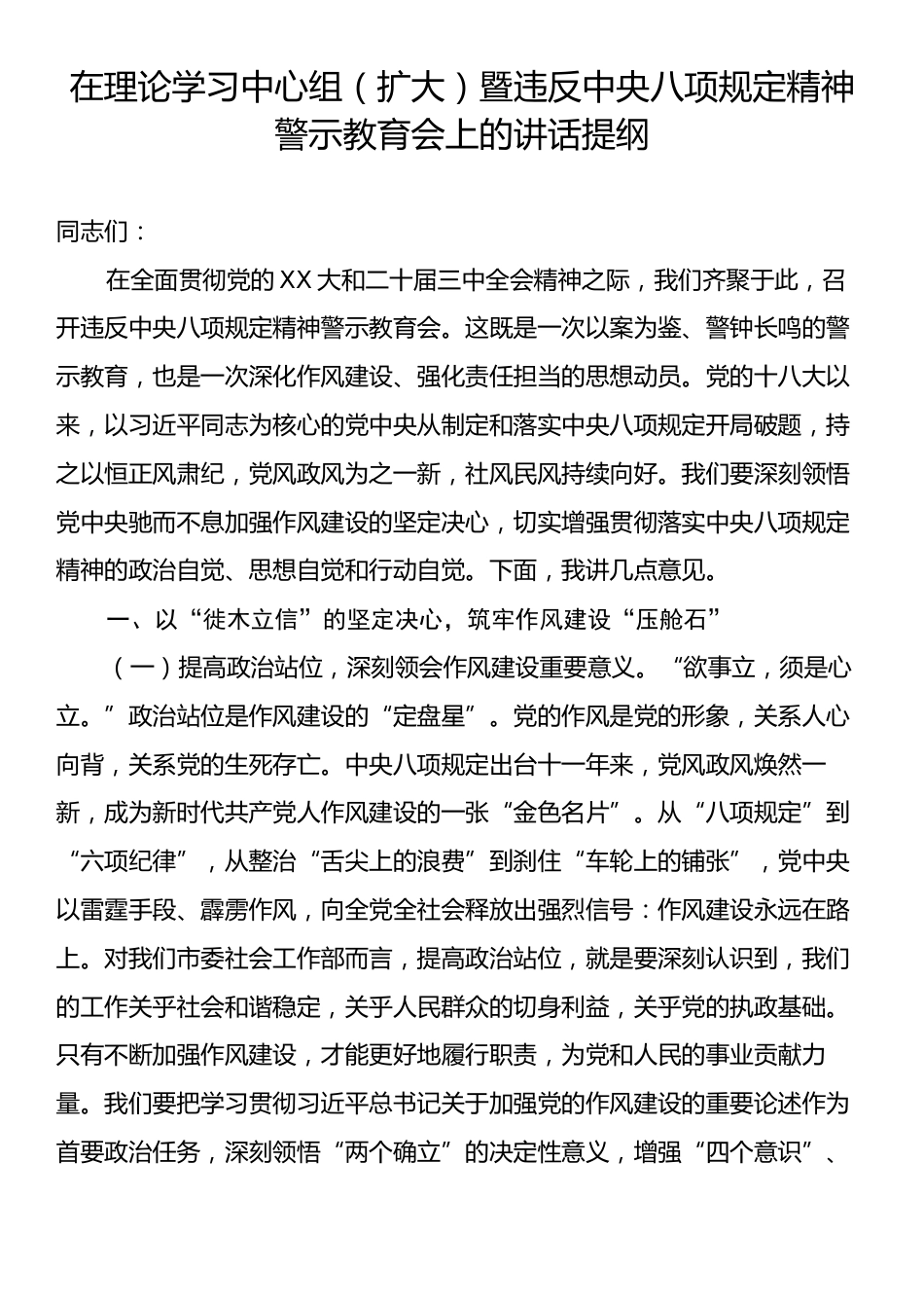 在理论学习中心组（扩大）暨违反中央八项规定精神警示教育会上的讲话提纲.docx_第1页