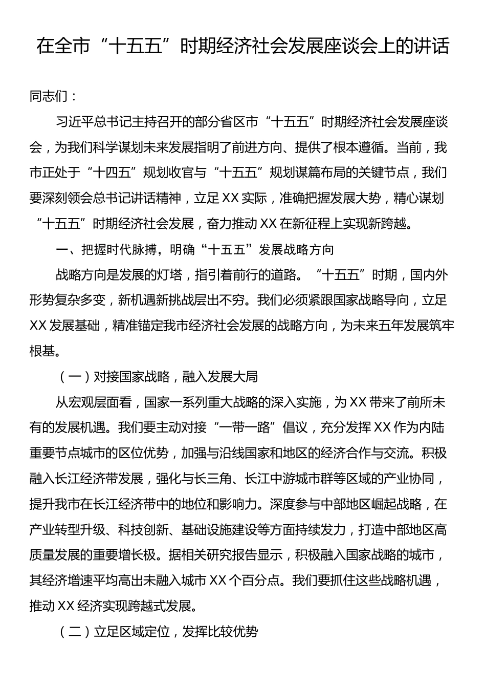 在全市“十五五”时期经济社会发展座谈会上的讲话.docx_第1页