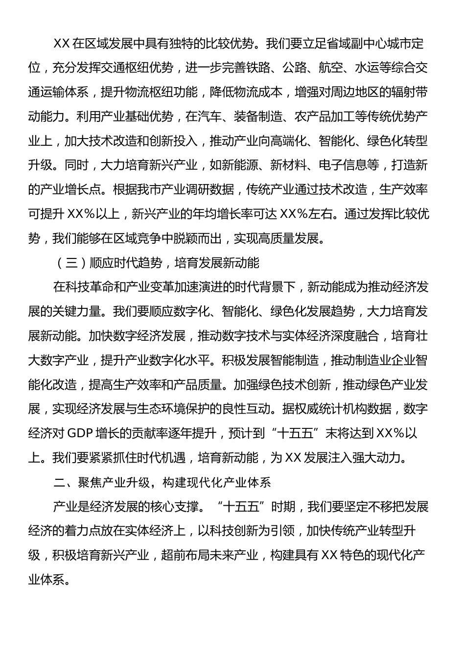 在全市“十五五”时期经济社会发展座谈会上的讲话.docx_第2页