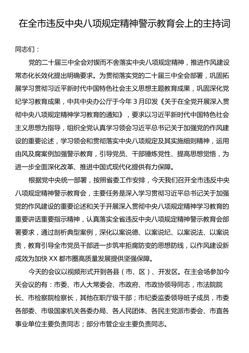 在全市违反中央八项规定精神警示教育会上的主持词.docx_第1页