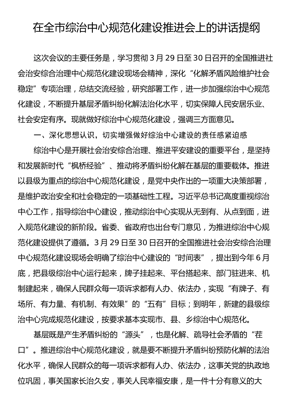 在全市综治中心规范化建设推进会上的讲话提纲.docx_第1页