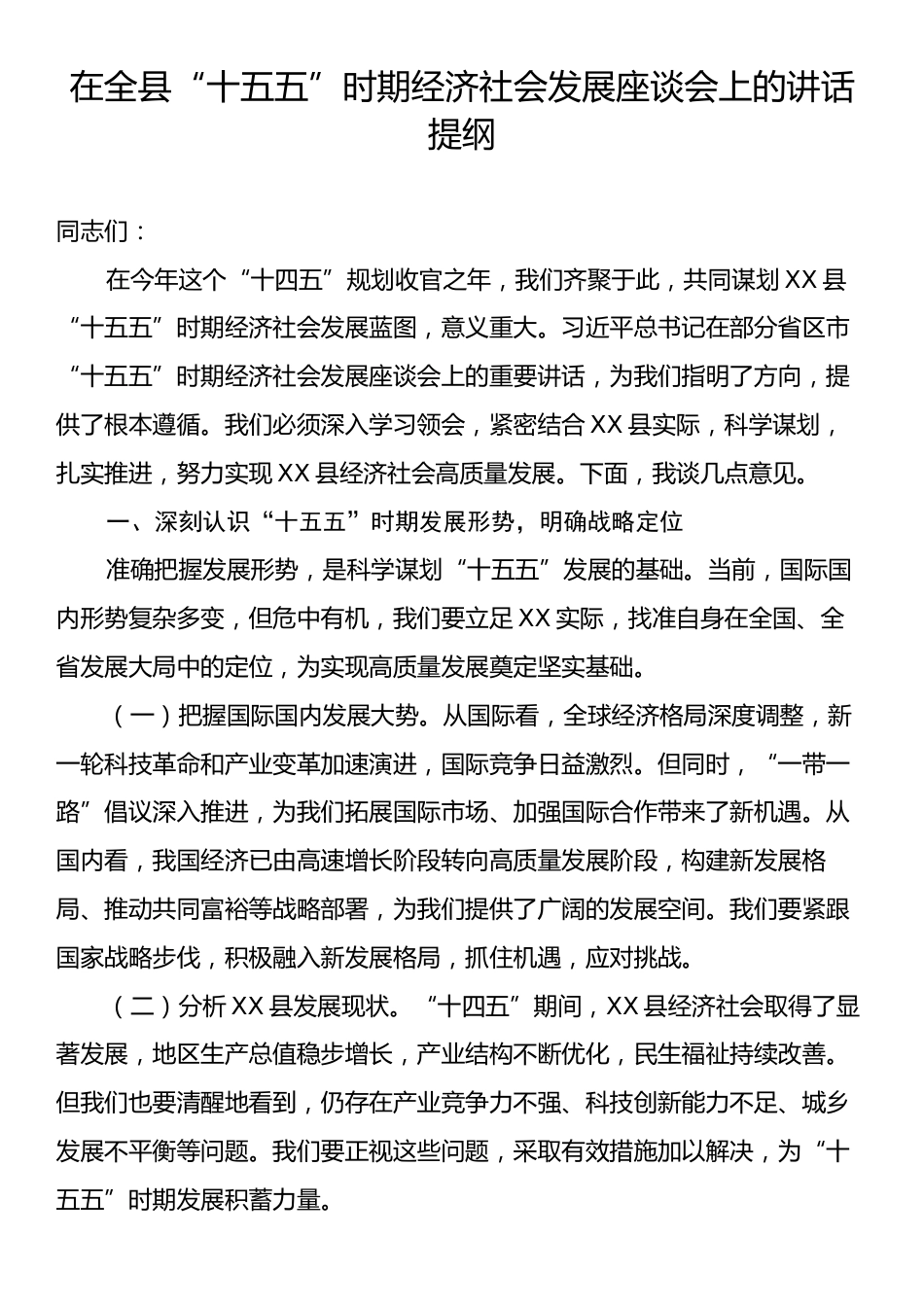 在全县“十五五”时期经济社会发展座谈会上的讲话提纲.docx_第1页